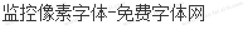 监控像素字体字体转换