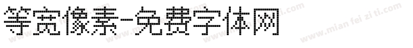 等宽像素字体转换