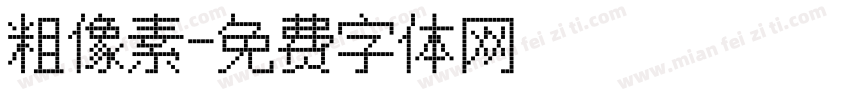 粗像素字体转换