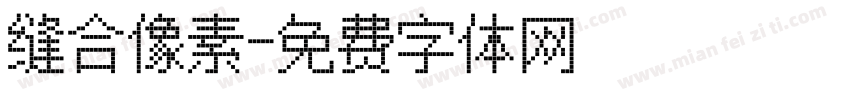 缝合像素字体转换