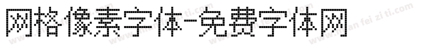 网格像素字体字体转换