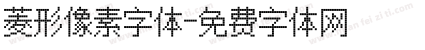 菱形像素字体字体转换