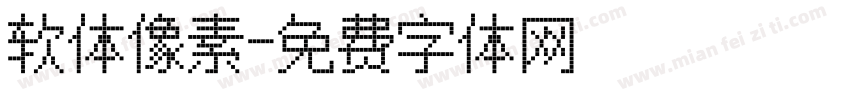 软体像素字体转换