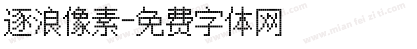 逐浪像素字体转换