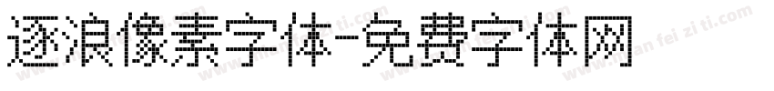 逐浪像素字体字体转换