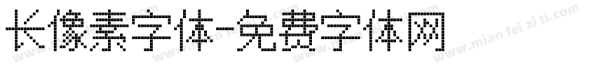 长像素字体字体转换