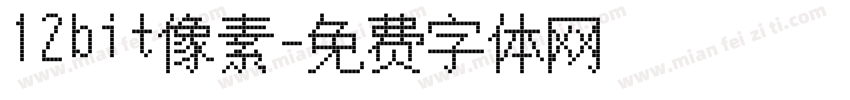 12bit像素字体转换
