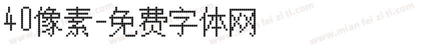 40像素字体转换