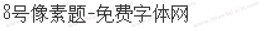 8号像素题字体转换