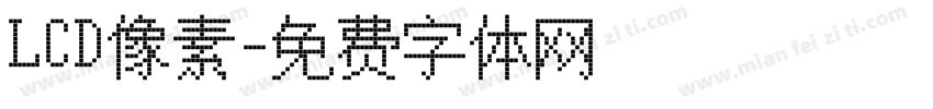 LCD像素字体转换