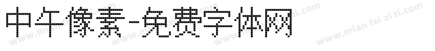 中午像素字体转换