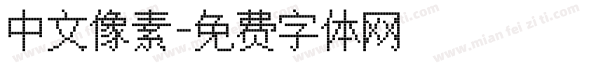 中文像素字体转换