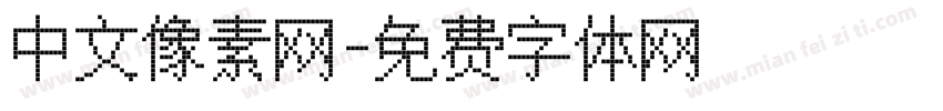 中文像素网字体转换