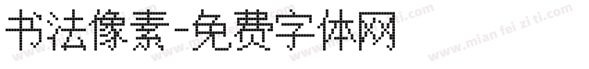 书法像素字体转换
