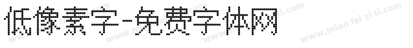 低像素字字体转换