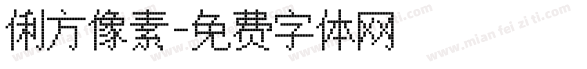 俐方像素字体转换