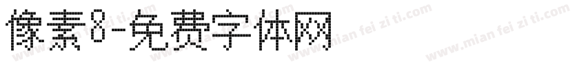 像素8字体转换