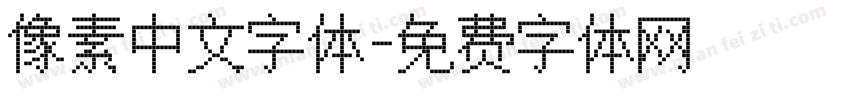 像素中文字体字体转换