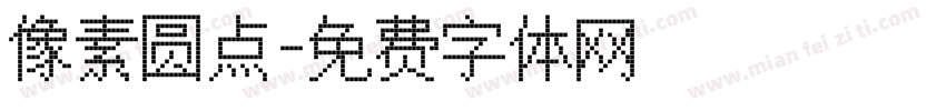 像素圆点字体转换