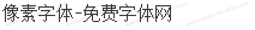 像素字体字体转换