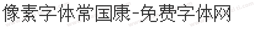 像素字体常国康字体转换
