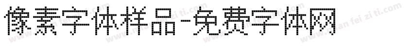 像素字体样品字体转换