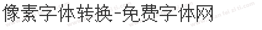 像素字体转换字体转换