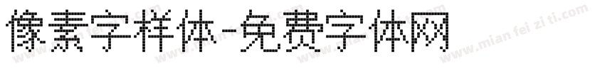 像素字样体字体转换