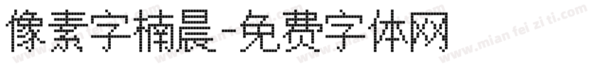像素字楠晨字体转换