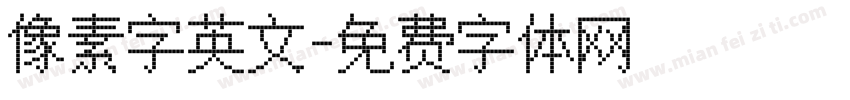 像素字英文字体转换