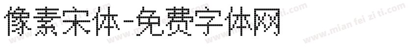 像素宋体字体转换