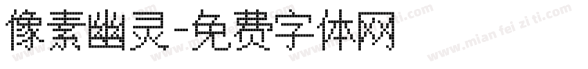 像素幽灵字体转换