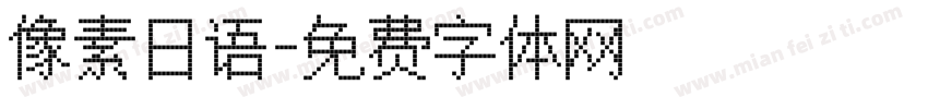 像素日语字体转换