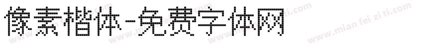像素楷体字体转换