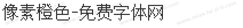 像素橙色字体转换
