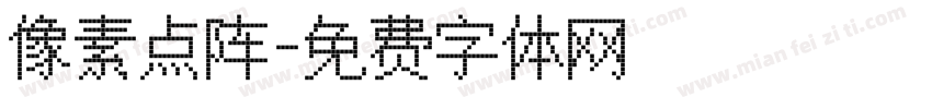 像素点阵字体转换