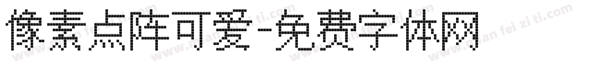 像素点阵可爱字体转换