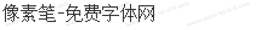 像素笔字体转换