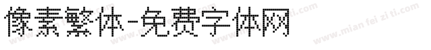 像素繁体字体转换