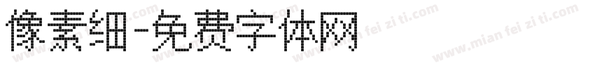 像素细字体转换
