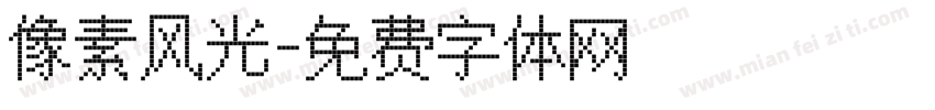 像素风光字体转换
