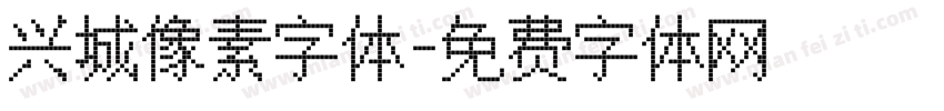 兴城像素字体字体转换