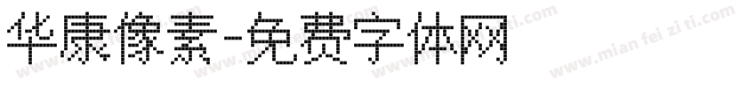华康像素字体转换