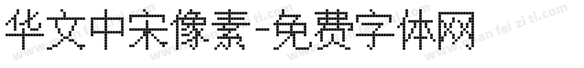 华文中宋像素字体转换