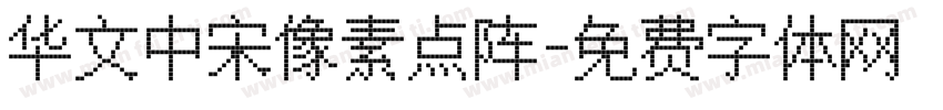 华文中宋像素点阵字体转换