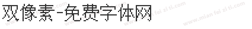 双像素字体转换