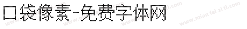 口袋像素字体转换