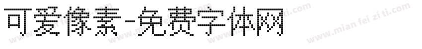 可爱像素字体转换