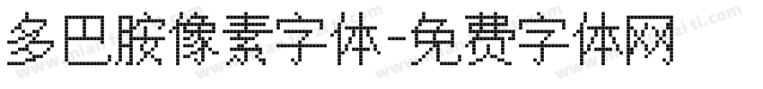 多巴胺像素字体字体转换