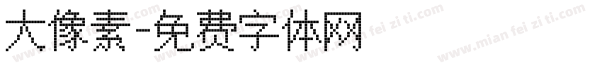 大像素字体转换
